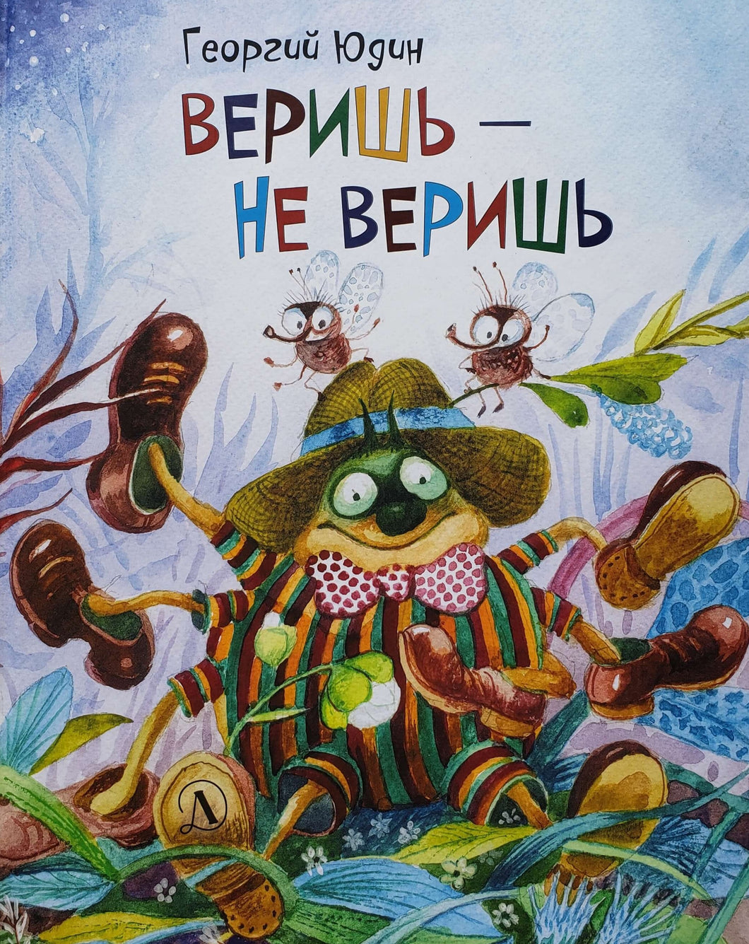 Веришь - не веришь. Г.Юдин