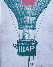 Загрузить изображение в средство просмотра галереи, Чудесный шар. А.Волков
