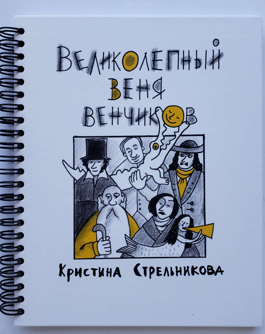 Великолепный Веня Венчиков. К.Стрельникова