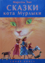 Загрузить изображение в средство просмотра галереи, Сказки кота Мурлыки. Синяя книга. М.Эме
