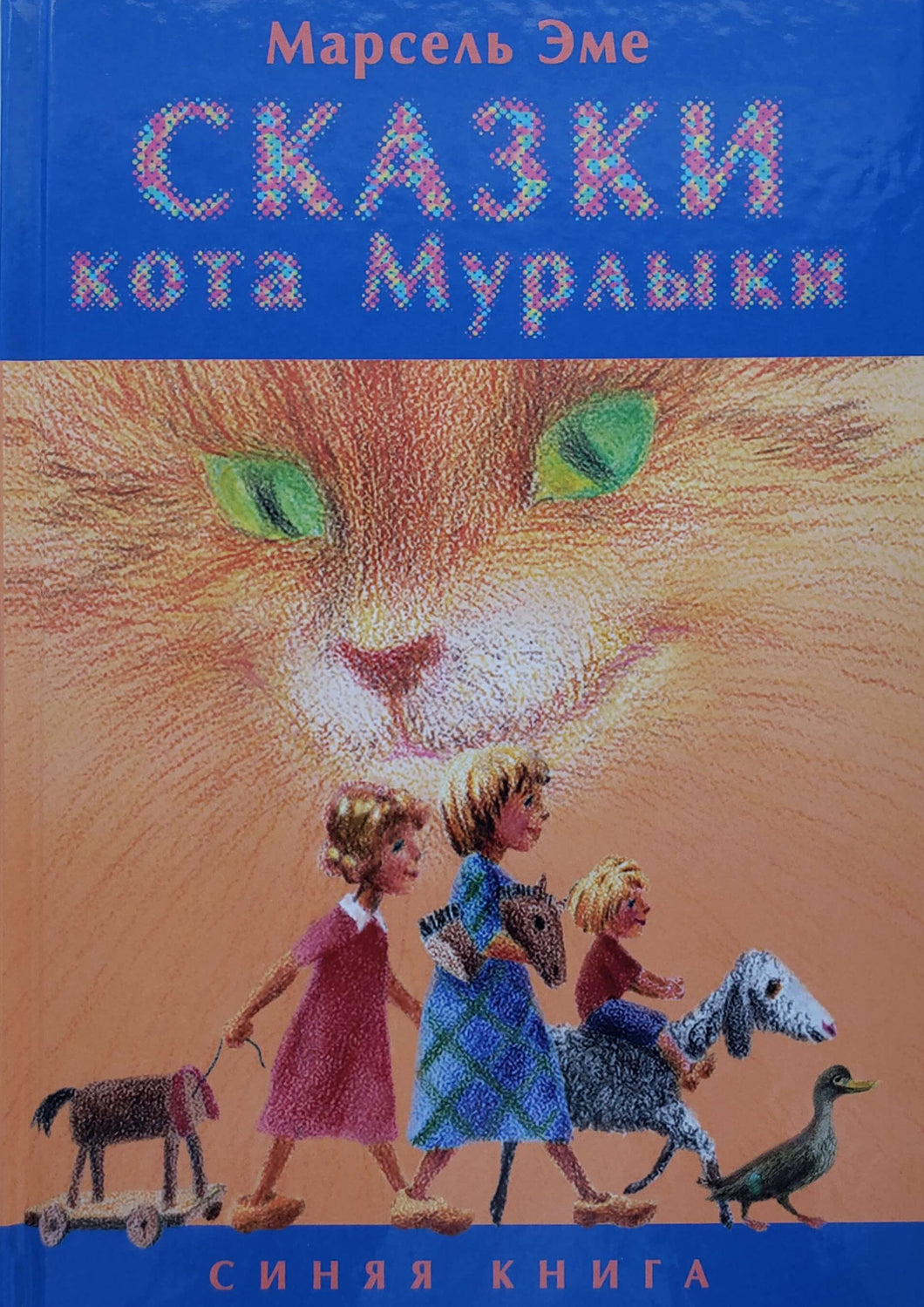 Сказки кота Мурлыки. Синяя книга. М.Эме