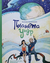 Загрузить изображение в средство просмотра галереи, Планета Ундр. К.Беленкова
