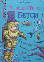 Загрузить изображение в средство просмотра галереи, Господин Тигр, Бетси и золотой морской конёк. С.Гарднер
