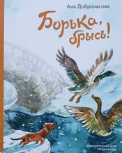 Загрузить изображение в средство просмотра галереи, Борька, брысь! А.Доброчасова
