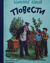 Загрузить изображение в средство просмотра галереи, Повести. Н.Носов
