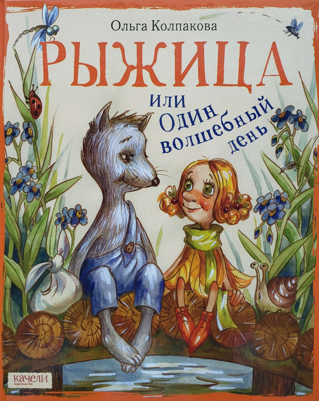 Рыжица, или один волшебный день. О.Колпакова