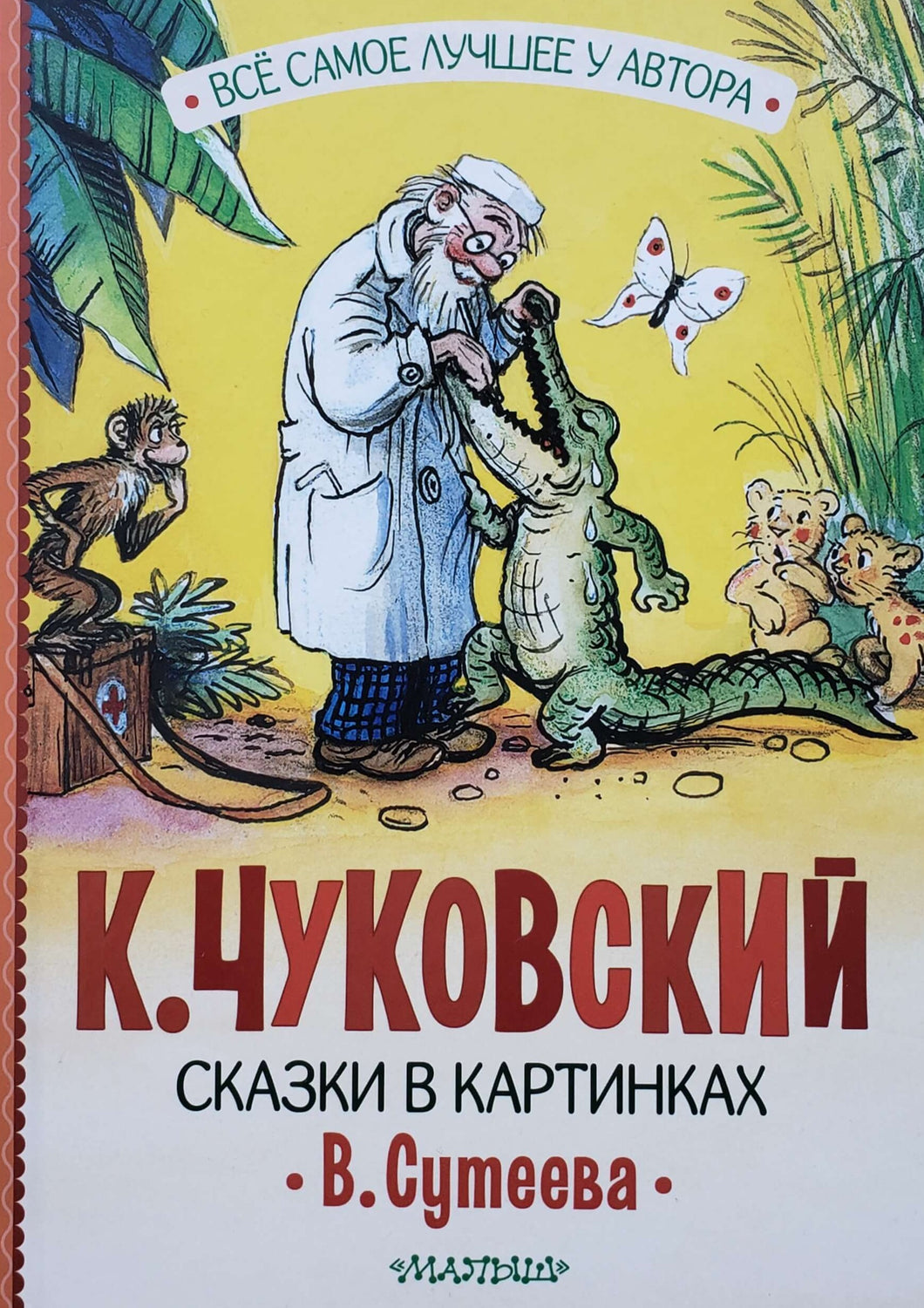 Сказки в картинках В. Сутеева. К.Чуковский