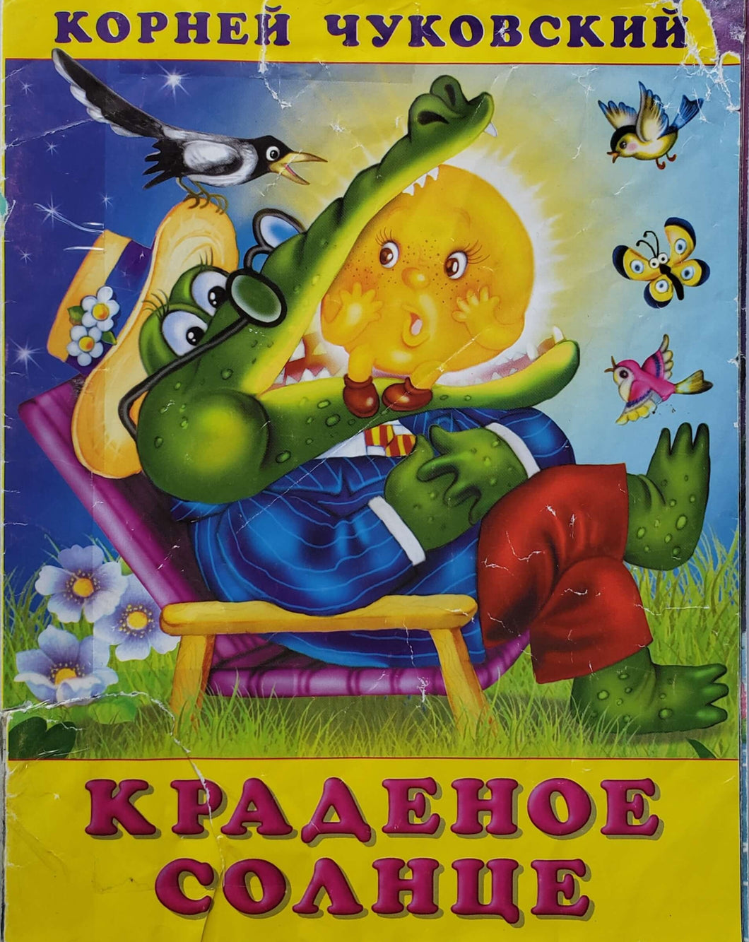 Краденое солнце. К.Чуковский (ПОДЕРЖАННАЯ книга)