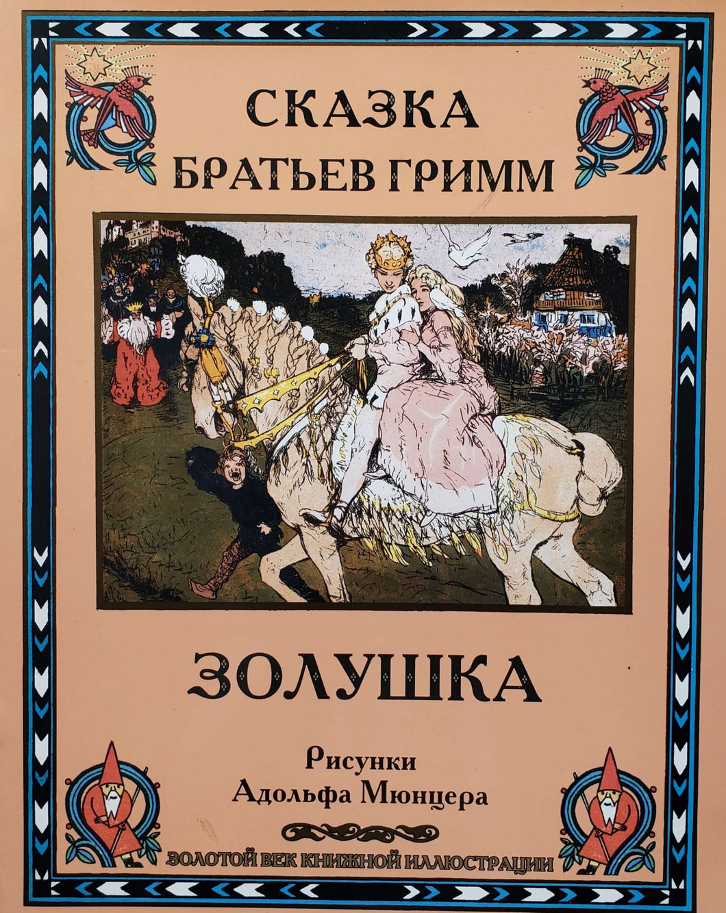 Золушка. Братья Гримм (ПОДЕРЖАННАЯ книга)