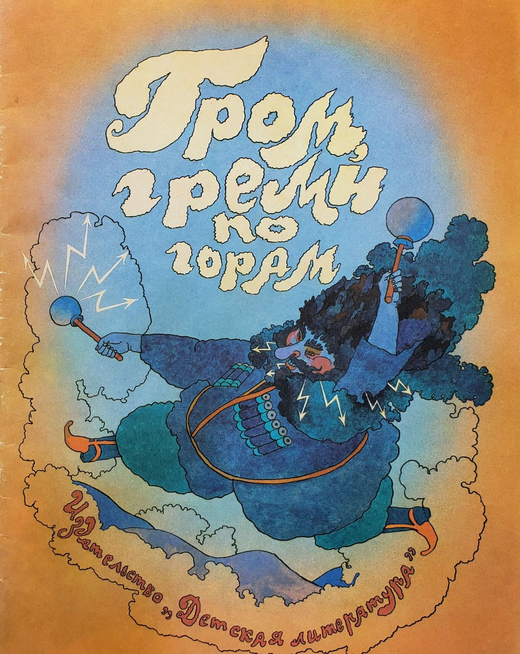 Гром, греми по горам. Стихи (ПОДЕРЖАННАЯ книга)