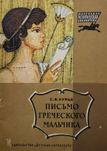 Загрузить изображение в средство просмотра галереи, Письмо греческого мальчика. С.Лурье (ПОДЕРЖАННАЯ книга)
