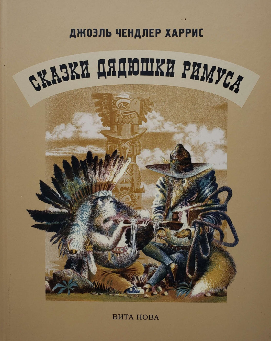 Сказки дядюшки Римуса. Дж.Харрис (ПОДЕРЖАННАЯ книга)