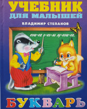 Загрузить изображение в средство просмотра галереи, Букварь. В.Степанов (ПОДЕРЖАННАЯ книга)
