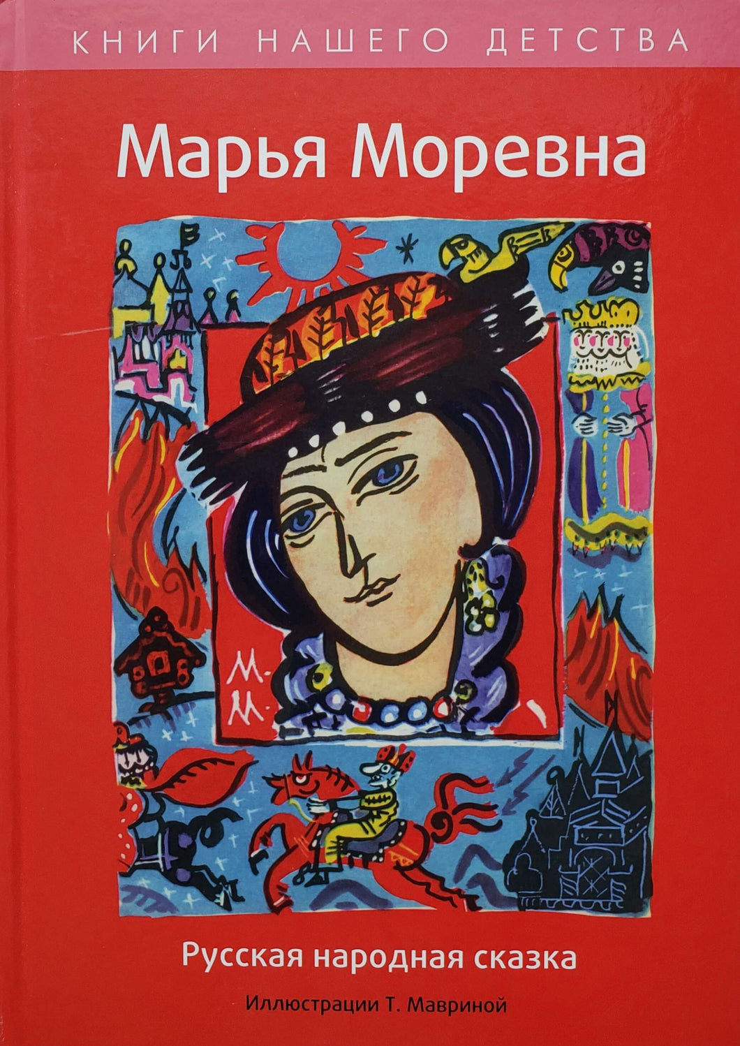 Марья Моревна (ПОДЕРЖАННАЯ книга)