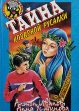 Загрузить изображение в средство просмотра галереи, Тайна коварной русалки. А.Иванов (ПОДЕРЖАННАЯ книга)
