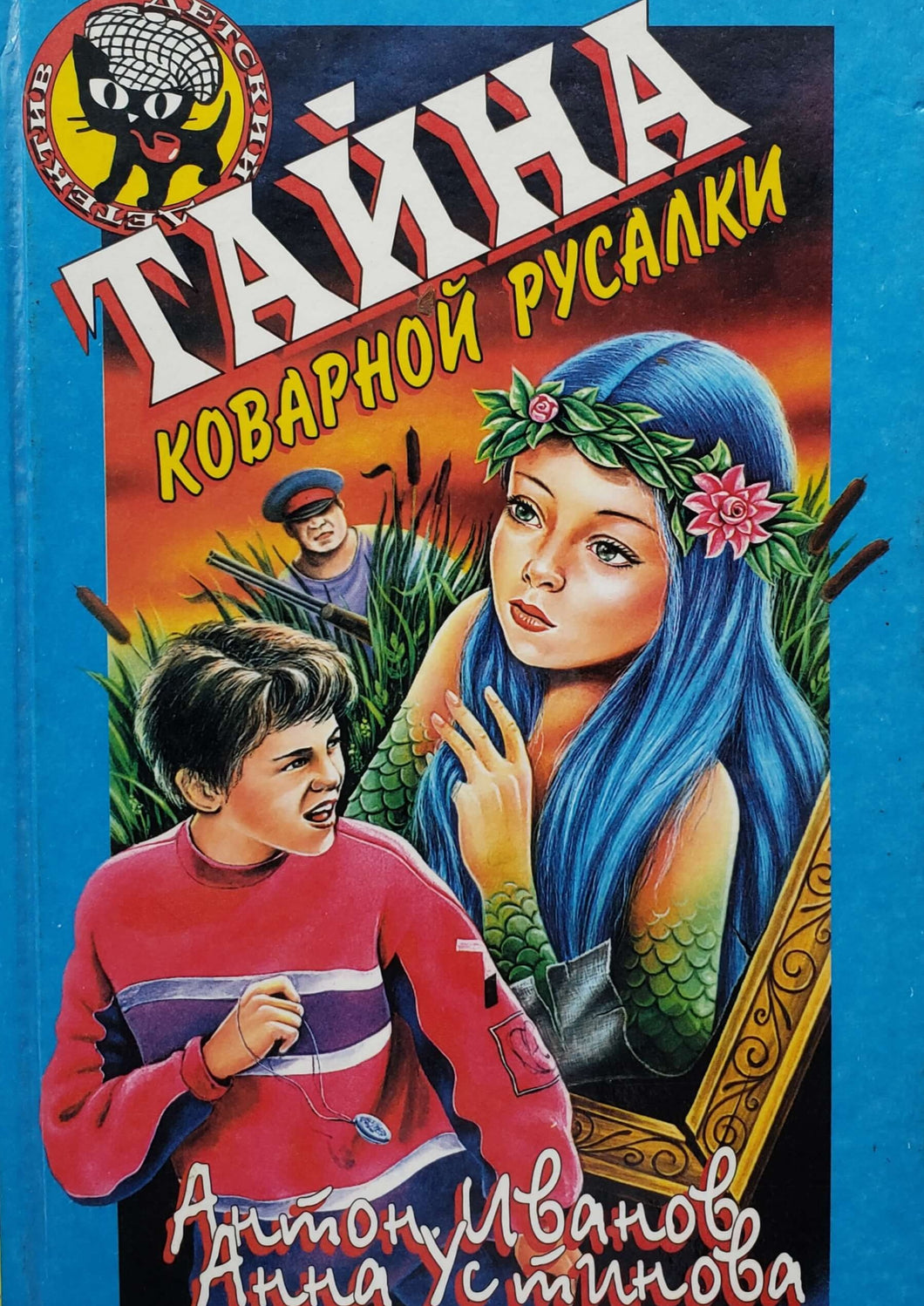 Тайна коварной русалки. А.Иванов (ПОДЕРЖАННАЯ книга)