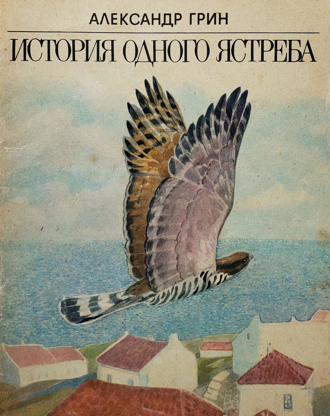 История одного ястреба. А.Грин (ПОДЕРЖАННАЯ книга)