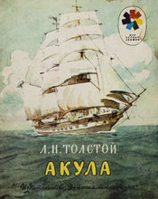 Загрузить изображение в средство просмотра галереи, Акула. Л.Толстой (ПОДЕРЖАННАЯ книга)
