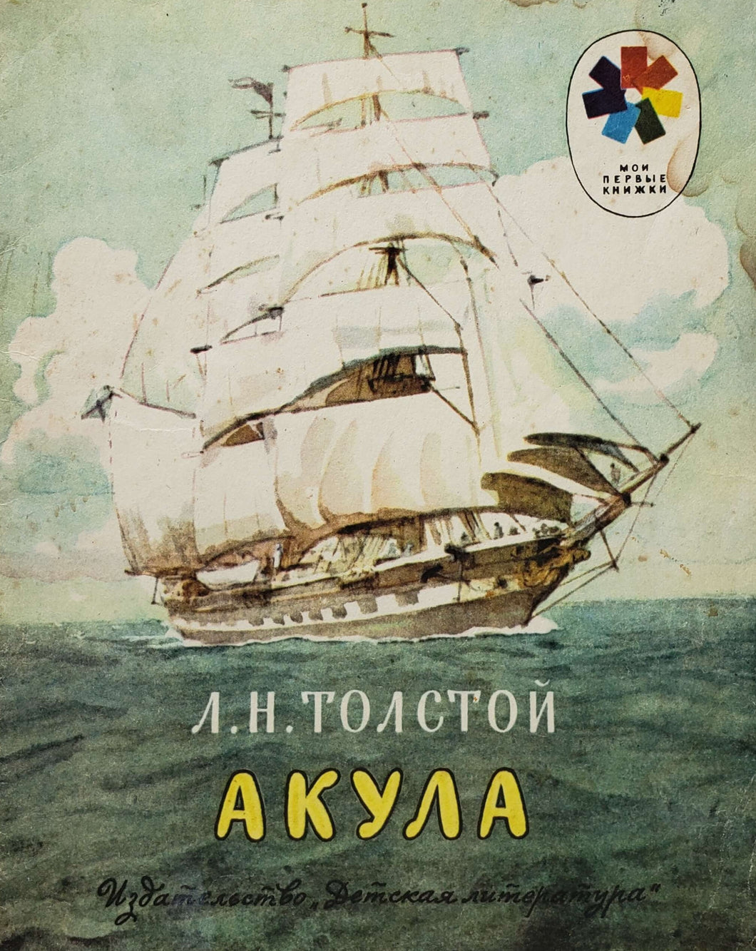 Акула. Л.Толстой (ПОДЕРЖАННАЯ книга)