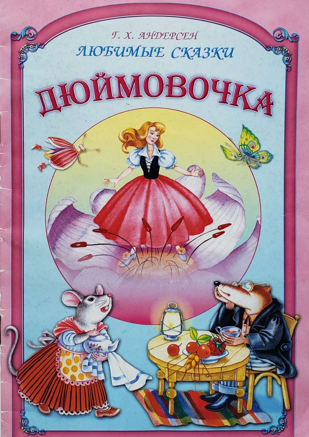 Дюймовочка (ПОДЕРЖАННАЯ книга)