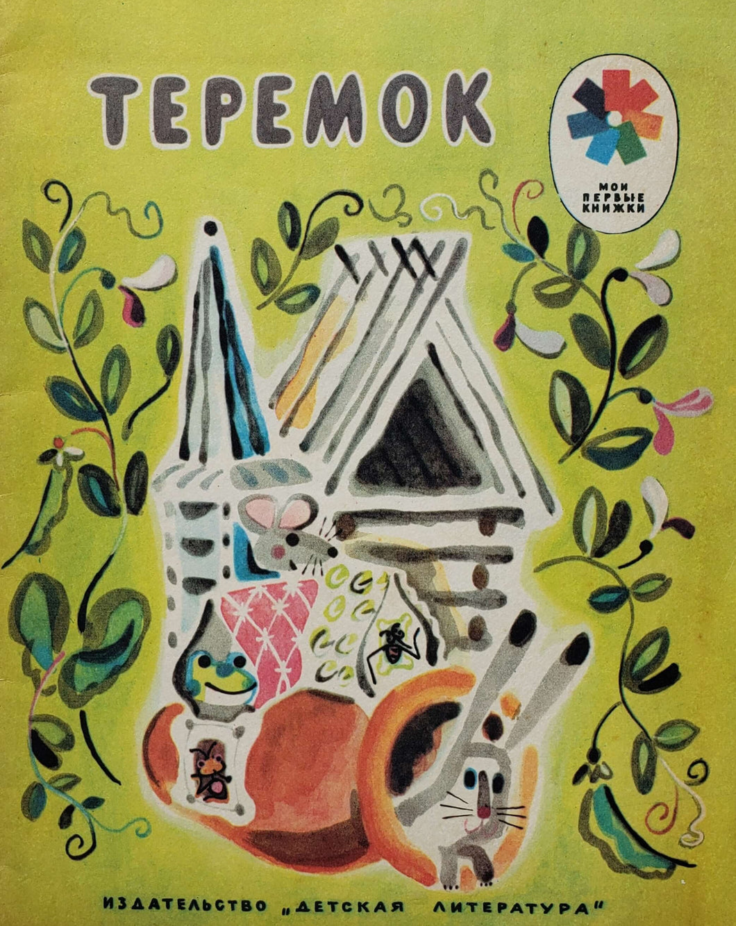 Теремок (ПОДЕРЖАННАЯ книга)