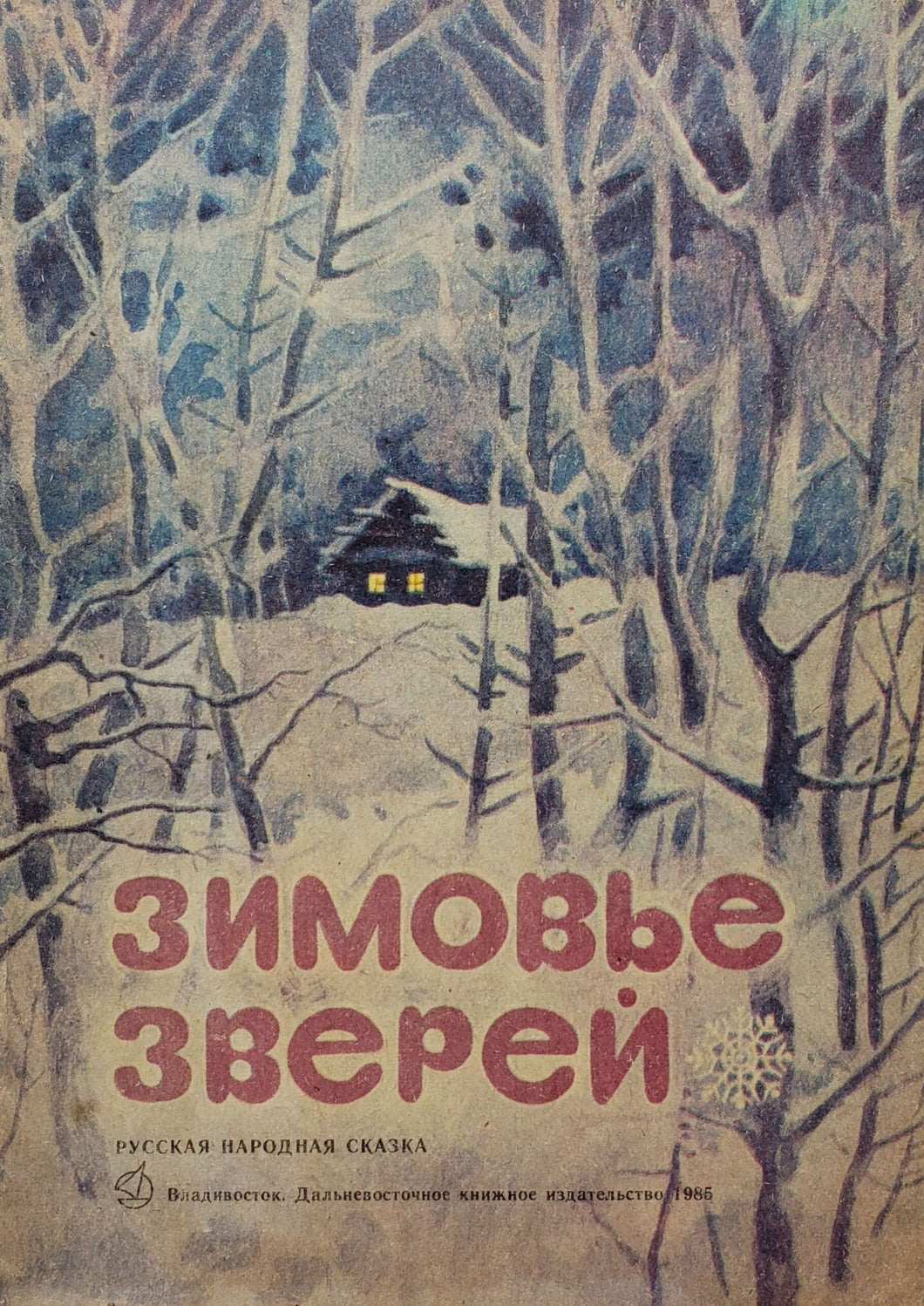 Зимовье зверей (ПОДЕРЖАННАЯ книга)