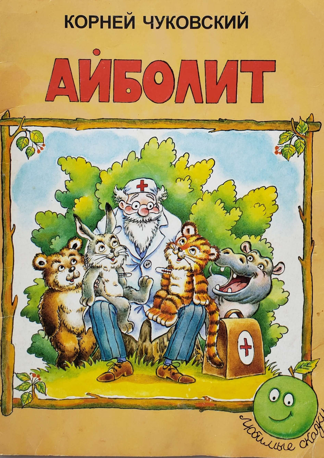 Айболит. К.Чуковский (ПОДЕРЖАННАЯ книга)