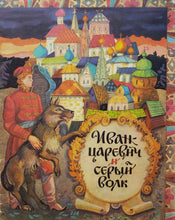 Загрузить изображение в средство просмотра галереи, Иван-царевич и серый волк (ПОДЕРЖАННАЯ книга)
