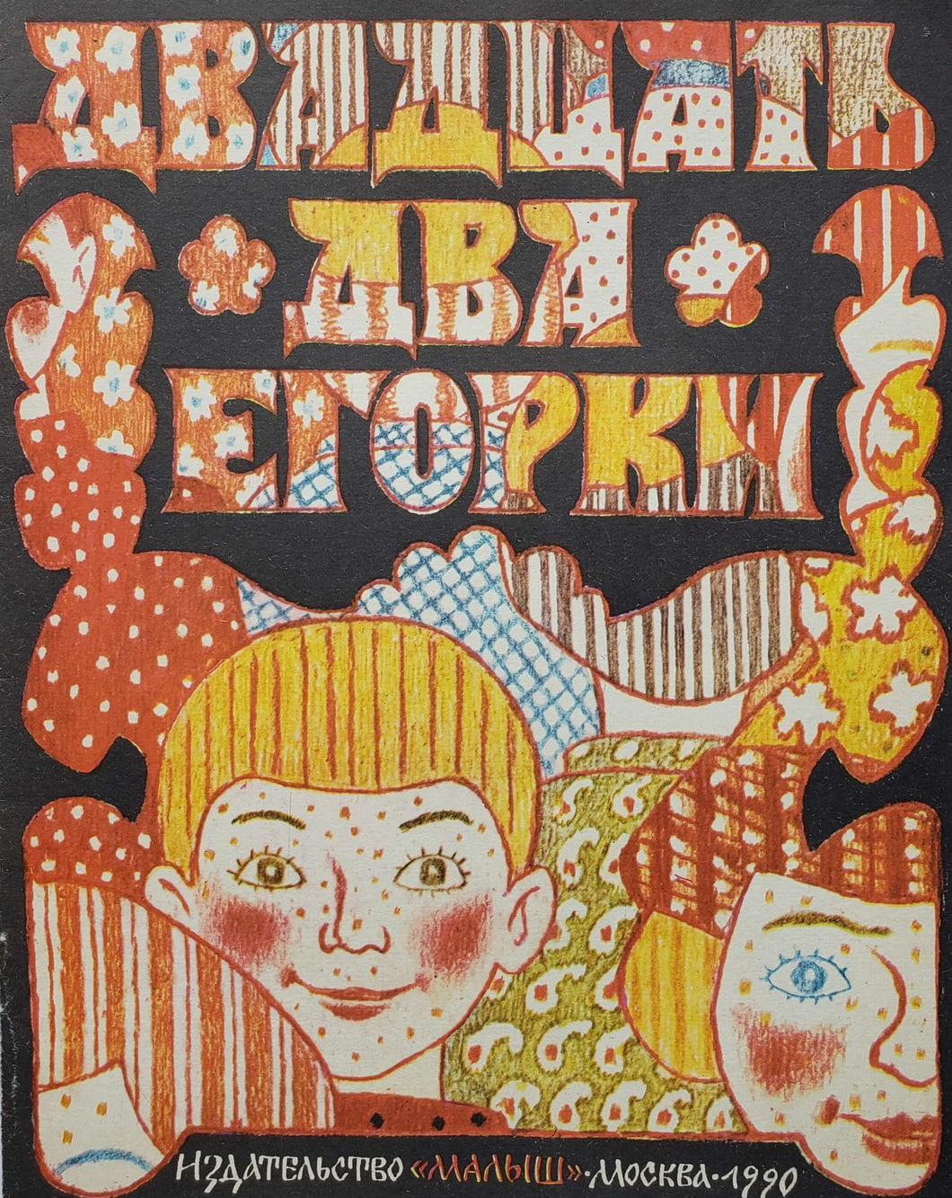 Двадцать два Егорки. Скороговорки (ПОДЕРЖАННАЯ книга)