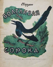 Загрузить изображение в средство просмотра галереи, Болтливая сорока. Е.Чарушин (ПОДЕРЖАННАЯ книга)
