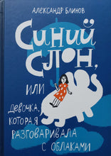 Загрузить изображение в средство просмотра галереи, Синий слон, или Девочка, которая разговаривала с облаками. А.Блинов (ПОДЕРЖАННАЯ книга)
