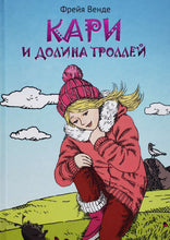 Загрузить изображение в средство просмотра галереи, Кари и Долина троллей. Ф.Венде
