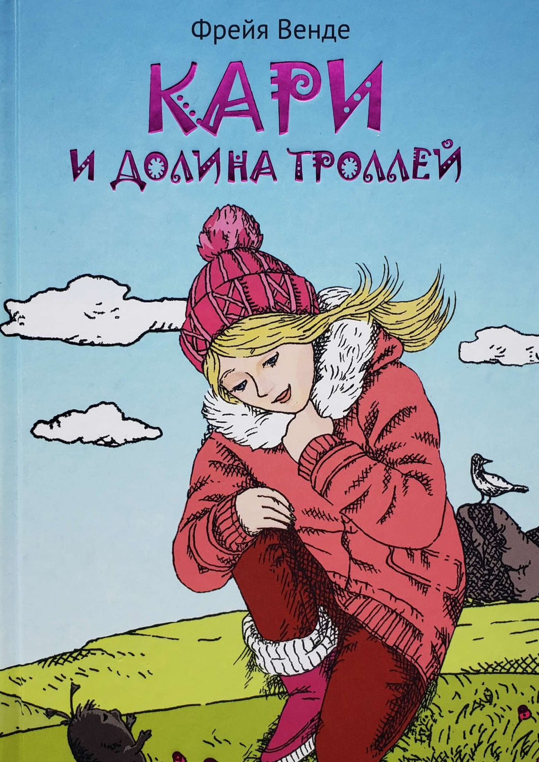 Кари и Долина троллей. Ф.Венде