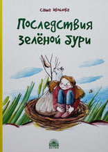 Загрузить изображение в средство просмотра галереи, Последствия зелёной бури. А.Ивойлова (ПОДЕРЖАННАЯ книга)
