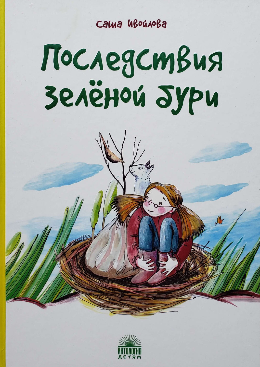 Последствия зелёной бури. А.Ивойлова (ПОДЕРЖАННАЯ книга)