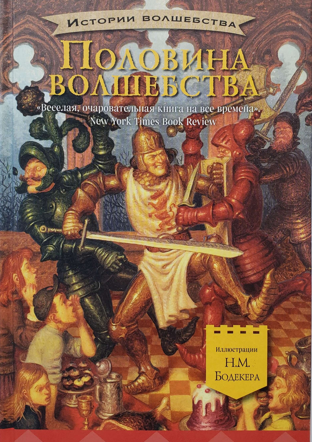 Половина волшебства. Э.Игер