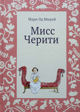 Загрузить изображение в средство просмотра галереи, Мисс Черити. М.Мюрай (ПОДЕРЖАННАЯ книга)
