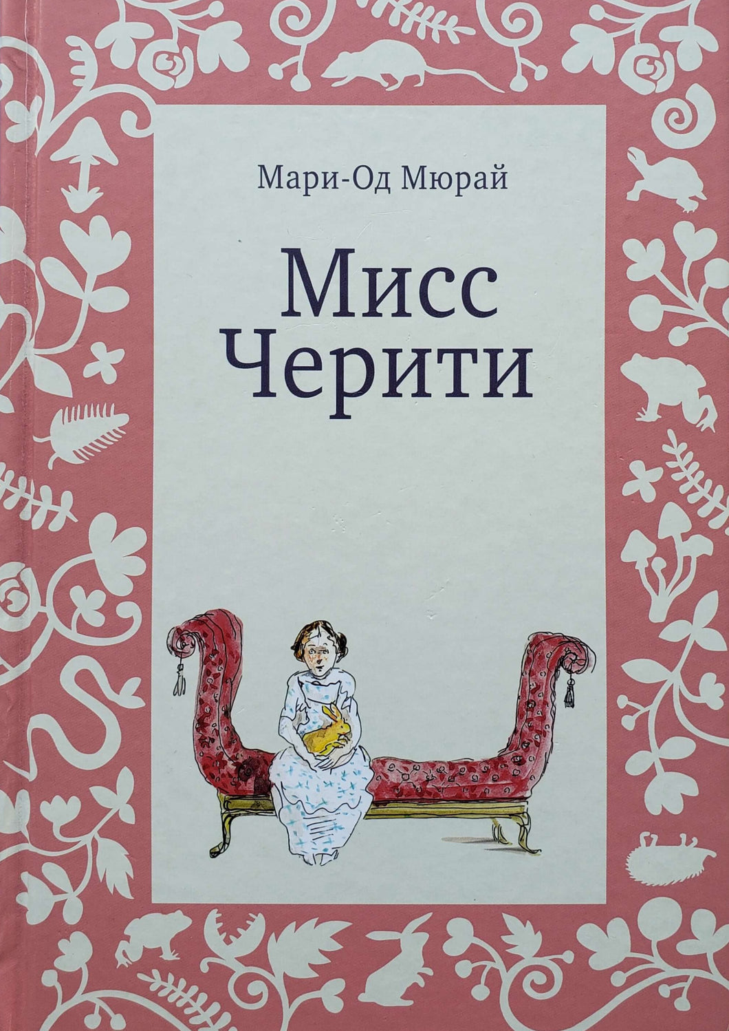 Мисс Черити. М.Мюрай (ПОДЕРЖАННАЯ книга)