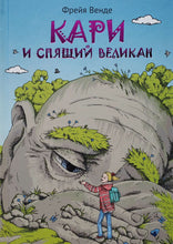 Загрузить изображение в средство просмотра галереи, Кари и спящий великан. Ф.Венде
