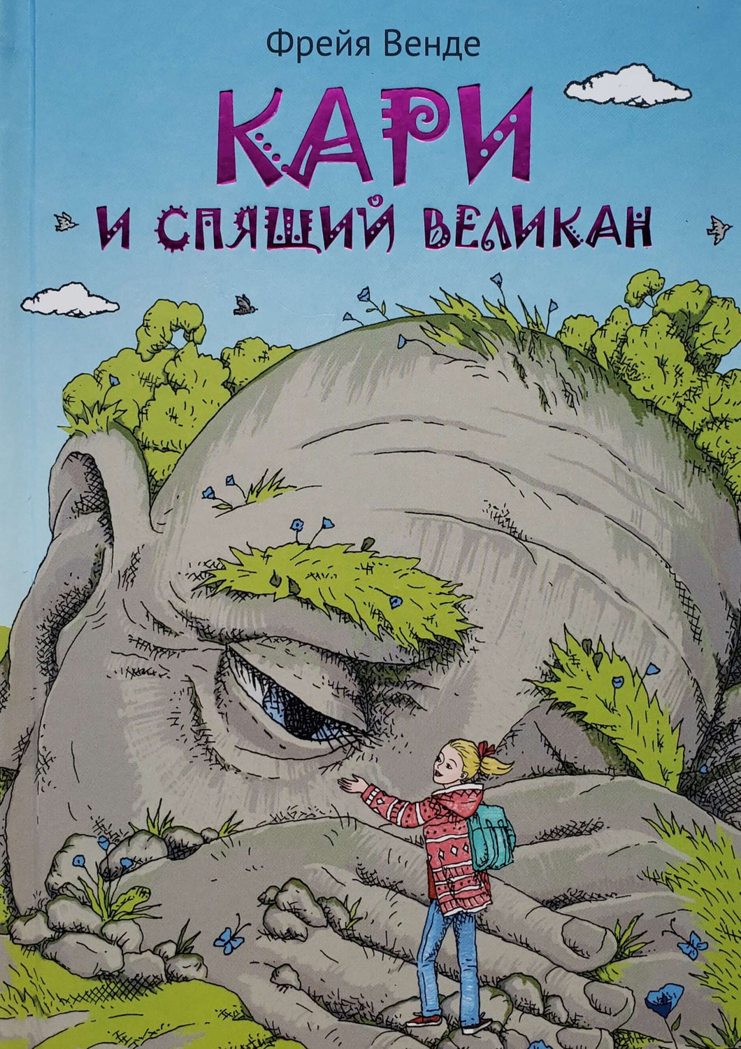 Кари и спящий великан. Ф.Венде