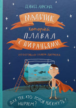 Загрузить изображение в средство просмотра галереи, Мальчик, который плавал с пираньями. Д.Алмонд
