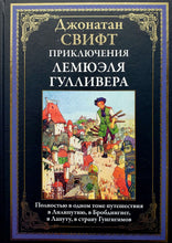 Загрузить изображение в средство просмотра галереи, Приключения Лемюэля Гулливера. Д.Свифт
