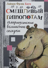 Загрузить изображение в средство просмотра галереи, Смешливый гиппопотам. Американские волшебные сказки. Л.Баум
