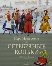 Загрузить изображение в средство просмотра галереи, Серебряные коньки. М.Додж
