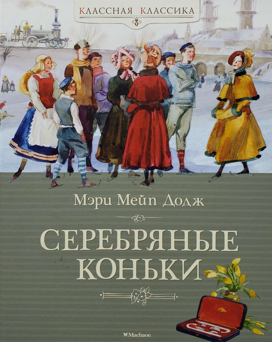 Серебряные коньки. М.Додж