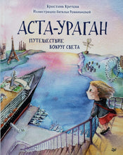 Загрузить изображение в средство просмотра галереи, Аста-Ураган. Путешествие вокруг света. К.Кретова
