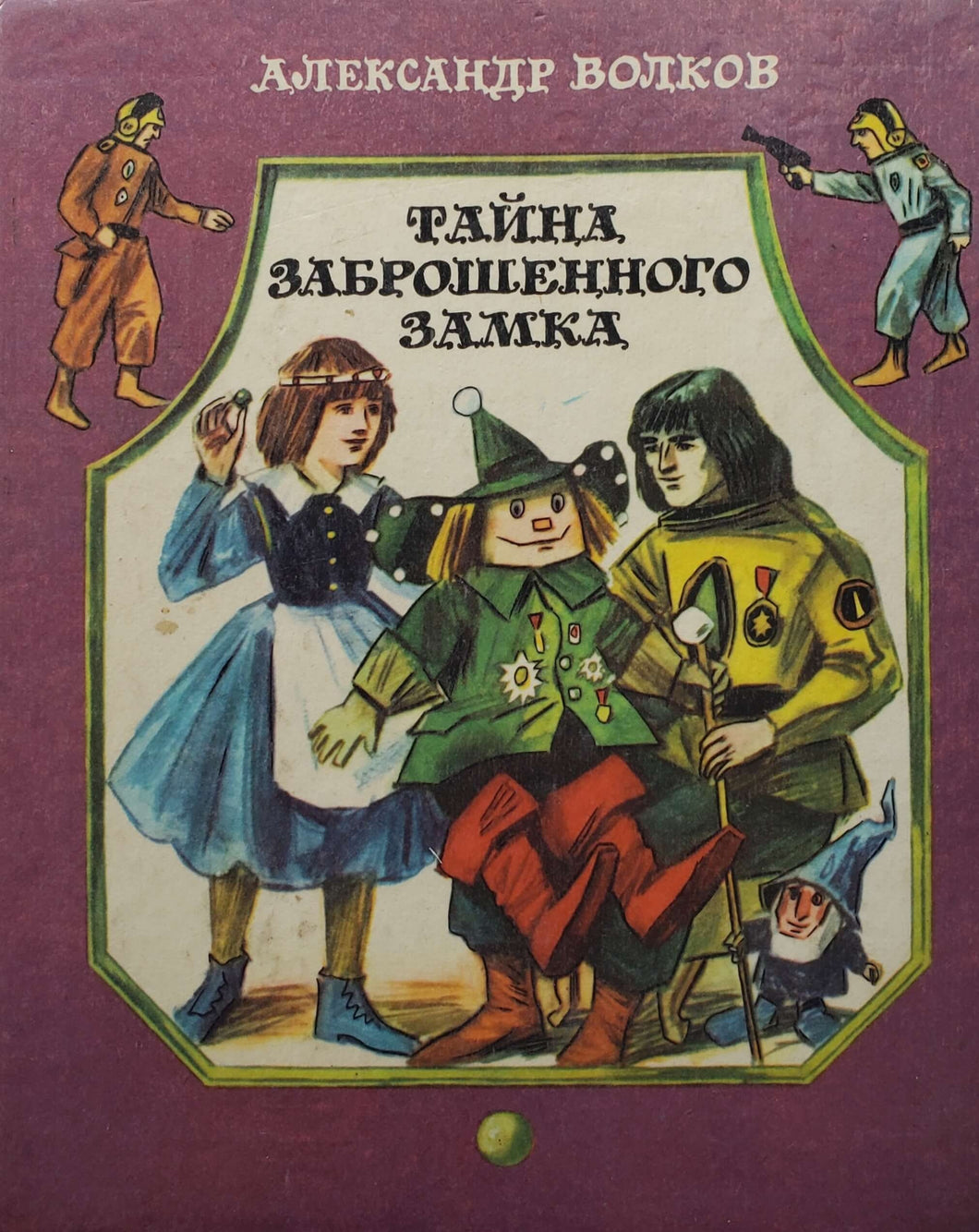 Тайна заброшенного замка. А.Волков (ПОДЕРЖАННАЯ книга)