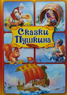 Сказки Пушкина