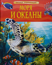 Загрузить изображение в средство просмотра галереи, Моря и океаны (ПОДЕРЖАННАЯ книга)
