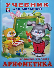Загрузить изображение в средство просмотра галереи, Учебник для малышей. Арифметика. В.Степанов (ПОДЕРЖАННАЯ книга)
